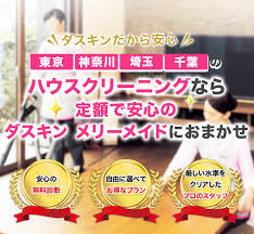 定期的なハウスクリーニングならダスキンメリーメイドにおまかせ