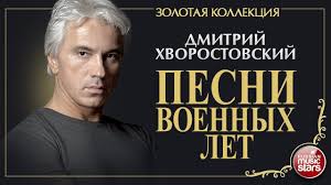И народ поет военные песни. Dmitrij Hvorostovskij Pesni Voennyh Let Zolotaya Kollekciya Dmitri Hvorostovsky Youtube