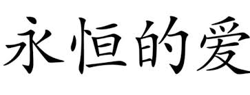 They have been adapted to write other east asian languages, and remain a key component of the japanese writing system where they are known as kanji. Chinesische Schriftzeichen Ubersetzen Chinesisch
