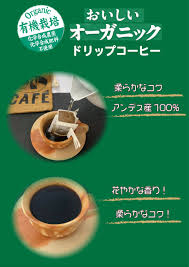 オーガニック ドリップ コーヒー