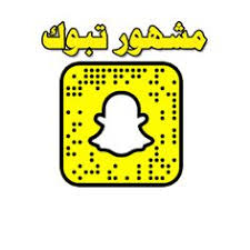 سناب تبوك سناب مشهور تبوك snapchat screenshot blog posts post