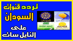 ماهو تردد القنوات السودانية 2018 الجديد على النايل سات والعربسات ماهو تردد القنوات السودانية 2018 الجديد على النايل سات والعربسات بدأ ال Sudan Channel Sports
