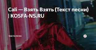 песня я хочу тебя взять взять взять взять взять Cali Vzyat Vzyat Tekst Pesni Kosfa Ns Ru Teksta Pesen Yandeks Dzen