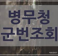 병무청 오피셜 군대 면제 사유 top10. ë³'ë¬´ì²­ í™ˆíŽ˜ì´ì§€ ì „ì—­ìž êµ°ë²ˆ ì¡°íšŒ