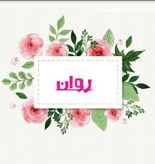 خلفيات مكتوب عليها اسم روان صور اسم روان flower frame watercolor flowers floral