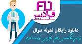 نتیجه تصویری برای دانلود نمونه سوال زبان انگلیسی دهم نوبت دوم با جواب