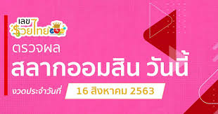 ตรวจหวยย้อนหลัง หวยออกอะไร ตรวจสลากกินแบ่งรัฐบาล 16 สิงหาคม. à¸à¸£à¸§à¸à¸«à¸§à¸¢à¸­à¸­à¸¡à¸ª à¸ 16 8 20 à¸à¸§à¸à¸§ à¸à¸ 16 à¸ª à¸à¸«à¸²à¸à¸¡ à¸ à¸¨ 2563