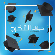 صور تخرج 2021 رمزيات مبروك التخرج in 2021 graduation images graduation decorations stencil wall art
