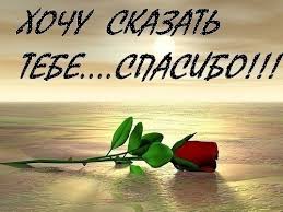 спасибо тебе за то что ты есть в моей жизни Otkrytki Spasibo Hochu Skazat Tebe Spasibo Google Signs Post