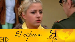 смотреть сериал я лечу все серии в хорошем качестве Ya Lechu 21 Seriya Hd Youtube
