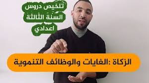 Mar 02, 2020 · الزكاة أحكامها ومقاصدها : ØªÙ„Ø®ÙŠØµ Ø¯Ø±Ø³ Ø§Ù„Ø²ÙƒØ§Ø© Ø§Ù„ØºØ§ÙŠØ§Øª ÙˆØ§Ù„ÙˆØ¸Ø§Ø¦Ù Ø§Ù„ØªÙ†Ù…ÙˆÙŠØ© Youtube