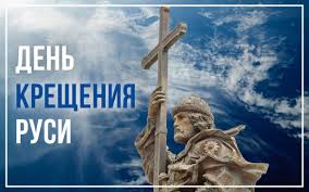 28 июля верующие отмечают день крещения руси. Facebook
