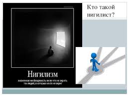 Нигилизм и нигилисты в жизни и литературе (в романе «отцы и дети»). Prezentaciya K Uroku Literatury V 10 Klasse Nigilizm Iz Hh V Hhi Po Romanu I S Turgeneva Otcy I Deti