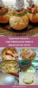 куриные ножки с картошкой в рукаве рецепт с фото Kurinye Nozhki S Kartofelnym Pyure V Meshochke Ih Testa Recept S Izobrazheniyami Idei Dlya Blyud Zapechennye Kurinye Nozhki Vkusnyashki
