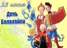 До конца года остается 191 день. Den Balalajki
