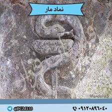 نماد و نشان مار در گنج یابی 09120896040