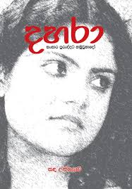 My First Sinhala Novel Cover Novels Story Blogs Writing Career