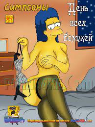 Порно комикс День всех бомжей. Симпсоны > Изюминка эротических комиксов -  Comicsdva.com