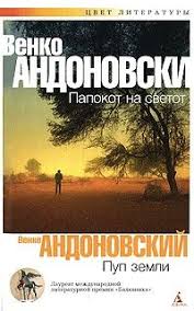 достаточно ли мы умны чтобы судить об уме животных Venko Andonovskij Pup Zemli Books Movie Posters Movies