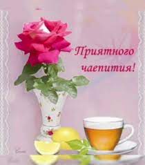 Приятного чаепития картинки - Картинка Приятного Чаепития.  odessa-suveniri.od.ua