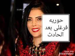 شاهد صور قبل وبعد عمليات التجميل الجراحية وغير الجراحية في ايران. Ø­ÙˆØ±ÙŠÙ‡ ÙØ±ØºÙ„ÙŠ Ø¨Ø¹Ø¯ Ø§Ù„Ø­Ø§Ø¯Ø« Youtube