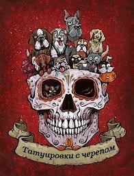 hishops24 ru internet magazin nizkih cen v rossii iskusstvo kalavera kartinki s cherepami predmety iskusstva so skeletami