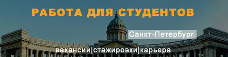 Rabota Dlya Studentov V Spb Vkontakte