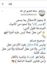 فتاوى العلماء في بيان حكم عيد الأم Way2allah Com