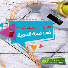 مشروبات يحذر شربها في فترة الحمية Bathroom Scale