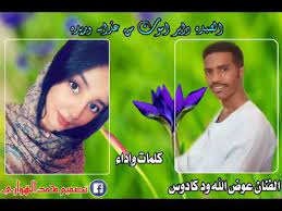 جديد بله ود الاشبه نار الهوى الوقادة new 2021 اغاني سودانيه 2021. Ø¬Ø¯ÙŠØ¯ Ø§Ù„ÙÙ†Ø§Ù† Ø¹ÙˆØ¶ Ø§Ù„Ù„Ù‡ ÙˆØ¯ÙƒØ§Ø¯ÙˆØ³ Ø§Ù„ØµÙŠØ¯Ù‡ Ø¯Ø§ÙŠØ± Ø§Ù…ÙˆØª Ù…Ù† Ø¹Ø°Ø§Ø¨Ù‡ ÙˆØ±ÙŠØ¯Ù‡ Youtube