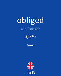 نتیجه جستجوی لغت [obliged] در گوگل