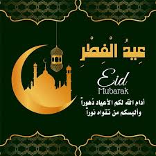 و قد سمي هذا العيد أيضاً، في بعض الدول العربية، بالعيد الصغير بمقابل عيد النحر الذي يعرف. ØµÙˆØ± Ø¹ÙŠØ¯ Ø§Ù„ÙØ·Ø± Ø¬Ø¯ÙŠØ¯Ø© 2021 Ù„ØªÙ‚Ø¯ÙŠÙ… Ø§Ø¬Ù…Ù„ Ø§Ù„ØªØ¨Ø±ÙŠÙƒØ§Øª ÙˆØ§Ù„ØªÙ‡Ø§Ù†ÙŠ