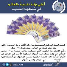 صورة أغلى ورقة نقدية بالعالم في شكلها الجديد كشف البنك المركزي السويسري عن ورقة الألف فرنك الجديدة والتي تعد أ Social Security Card Social Security Cards