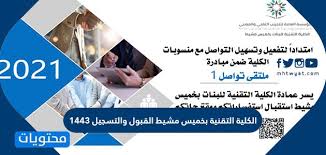 طريقة التسجيل في الكلية التقنية بالاحساء 1443 ومواعيد وشروط التقديم; Ø§Ù„ÙƒÙ„ÙŠØ© Ø§Ù„ØªÙ‚Ù†ÙŠØ© Ø¨Ø®Ù…ÙŠØ³ Ù…Ø´ÙŠØ· Ø§Ù„Ù‚Ø¨ÙˆÙ„ ÙˆØ§Ù„ØªØ³Ø¬ÙŠÙ„ 1443 Ù…ÙˆÙ‚Ø¹ Ù…Ø­ØªÙˆÙŠØ§Øª