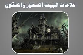 البيوت المصابة الأعراض وطريقة الرقية والتحصين