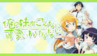 俺の妹がこんなに可愛いわけがない