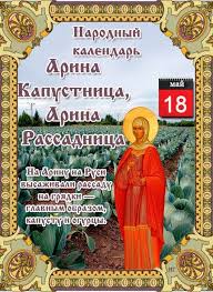Праздники в украине и мире 18 мая. 18 Maya Narodno Hristianskij Prazdnik Arina Kapustnica Infodays