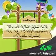 ولما كانت سورة النصر تدعو إلى الاستغفار بعد الجهاد والنصر والفتح، كان في ذلك إشارة لقرب الوفاة النبوية ومفارقة الدنيا. ØªÙØ³ÙŠØ± Ø³ÙˆØ±Ø© Ø§Ù„Ù†ØµØ± Ù„Ù„Ø£Ø·ÙØ§Ù„