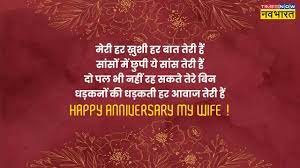Happy Marriage Anniversary Romantic Shayari wishes Quotes HD images GIF  videos Wallpaper For Wife and Love in hindi - अपनी पत्नी को शादी की सालगिरह  पर भेजें ये शुभकामना संदेश, रोमांटिक शायरी,
