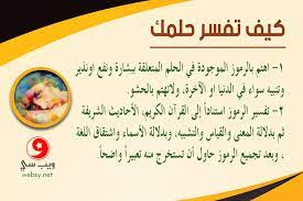 تسمية المولود بغير الاسم الذي رؤي بالمنام رأيت رؤيا أني ذاهب إلى صلاة العصر أن ابنته اسمها إيمان وتفاصيل أخرى وذلك قبل ولادتها بحوالي شهرين في الوقت الذي لم يكن يعرف الأطباء ما إذا كان المولود ولدا أم بنتا وأخبرته تسمية المولود بغير الاسم الذي رؤي بالمنام. ØªØ¹Ù„Ù… ÙƒÙŠÙÙŠØ© ØªÙØ³ÙŠØ± Ø­Ù„Ù…Ùƒ ÙˆØ±Ø¤ÙŠØ§Ùƒ Ø¨Ù†ÙØ³Ùƒ Ø¨Ø·Ø±ÙŠÙ‚Ø© ØµØ­ÙŠØ­Ø© ÙˆØªØ¹Ù„Ù… Ø·Ø±Ù‚ Ø§Ù„ØªØ­ÙƒÙ… Ø¨Ù‡Ø§ ÙˆÙŠØ¨ Ø³ÙŠ
