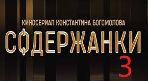 Александра ревенко, марина зудина, владимир мишуков и др. Il Regalo Preferito Soderzhanki 3 Sezon 6 Seriya 1 16 17 Seriya Smotret