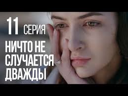 смотреть сериал ничто не случается дважды 3 серия ютуб Nichto Ne Sluchaetsya Dvazhdy Seriya 11 2019 God Youtube