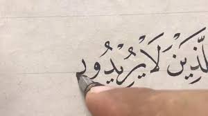 خط النسخ للذين لا يريدون علوا في الأرض ولا فسادا الأستاذ زكي الهاشمي Arabic Calligraphy Make It Yourself Calligraphy