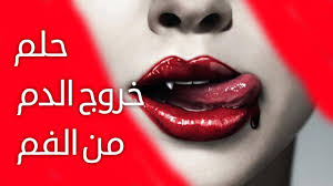 تفسير حلم خروج الدم من الأنف للرجل. ØªÙØ³ÙŠØ± Ø­Ù„Ù… Ø®Ø±ÙˆØ¬ Ø§Ù„Ø¯Ù… Ù…Ù† Ø§Ù„ÙÙ… ÙÙŠ Ø§Ù„Ù…Ù†Ø§Ù… Youtube