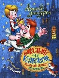 астрид линдгрен малыш и карлсон который живет на крыше Malysh I Karlson Kotoryj Zhivet Na Kryshe Astrid Lindgren Astrid Lindgren Knigi Skazki
