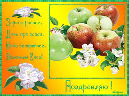 Красивые поздравительные открытки и картинки по теме: Yablochnyj Spas Yablochnyj Spas 2021 Animacionnye Blestyashie Kartinki Gif