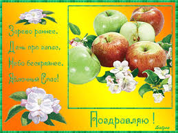 Check spelling or type a new query. Pozdravleniya S Yablochnym Spasom V Otkrytkah S Yablochnym Spasom Otkrytka Dlya Vatsap Whatsapp
