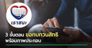 กระทรวงการคลัง เตรียมเปิดปุ่ม ทบทวนสิทธิ์ บนเว็บไซต์เราชนะ สำหรับกลุ่มที่ไม่ได้รับสิทธิ์ วันที่ 19 มกราคม 2564 นางสาวกุลยา ตันติเตมิท ผู้ตรวจ. Heha9c Wi3ti M