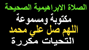 تشير رؤية الصلاة على النبي في منامها إلى العون والمدد الإلهي لها في كل ما تقوم به من أعمال للدرجة التي تجعلها لا تشعر بثقل المسؤولية. Ø§Ù„ØµÙ„Ø§Ø© Ø§Ù„Ø¥Ø¨Ø±Ø§Ù‡ÙŠÙ…ÙŠØ© Ø§Ù„ØµØ­ÙŠØ­Ø© Ù…ÙƒØ±Ø±Ø© Ø§Ù„ØªØ­ÙŠØ§Øª Ø§Ù„Ù„Ù‡Ù… ØµÙ„ Ø¹Ù„Ù‰ Ù…Ø­Ù…Ø¯ ÙˆØ¹Ù„Ù‰ Ø§Ù„ Ù…Ø­Ù…Ø¯ Easy Food To Make Raw Dog Food Recipes Best Baby Bottles