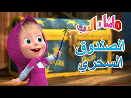 ماشا والدب الصندوق السحري Masha And The Bear Youtube Disney Characters Character Disney Princess